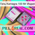 Гель Kamagra 100 Мг Индия 32